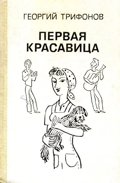 Обложка Первая красавица