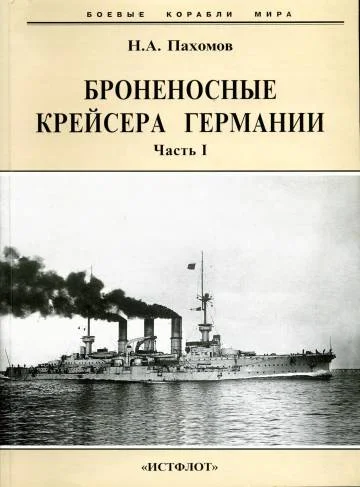 Обложка Броненосные крейсера Германии. Часть I