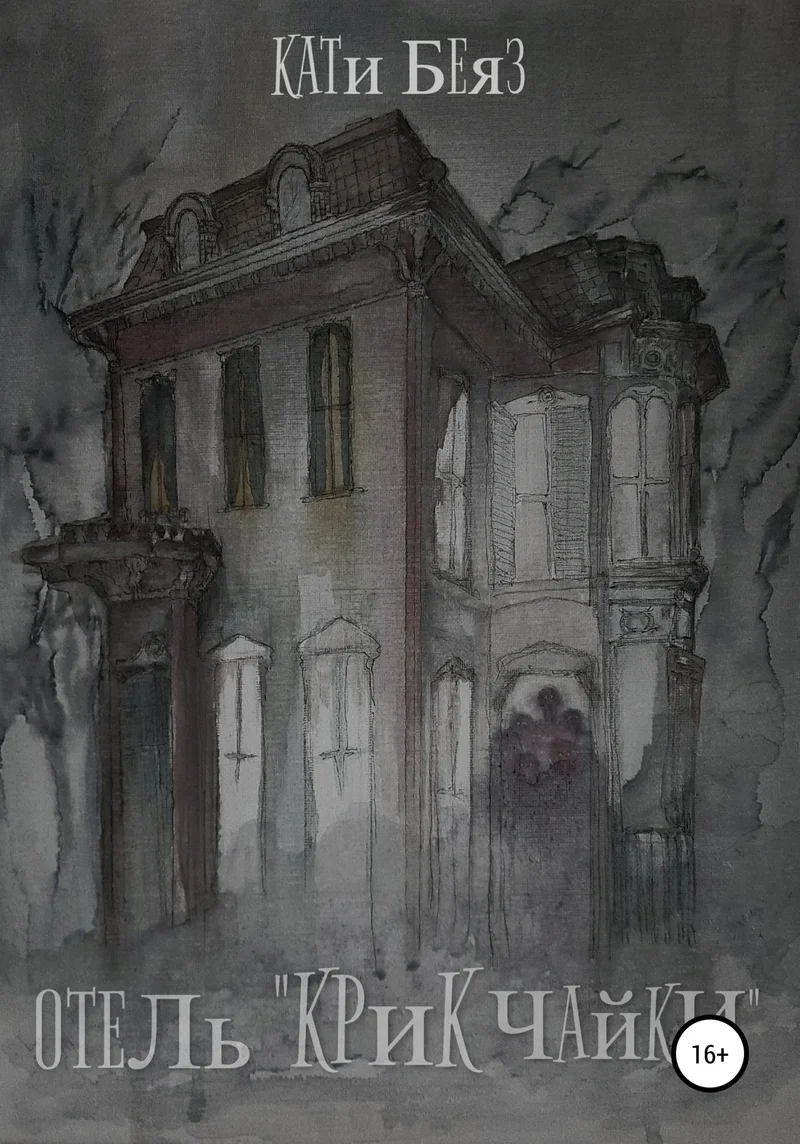 Обложка Отель «Крик Чайки»