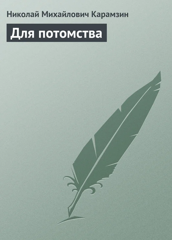 Обложка Для потомства