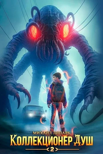 Обложка Коллекционер душ. Книга 2