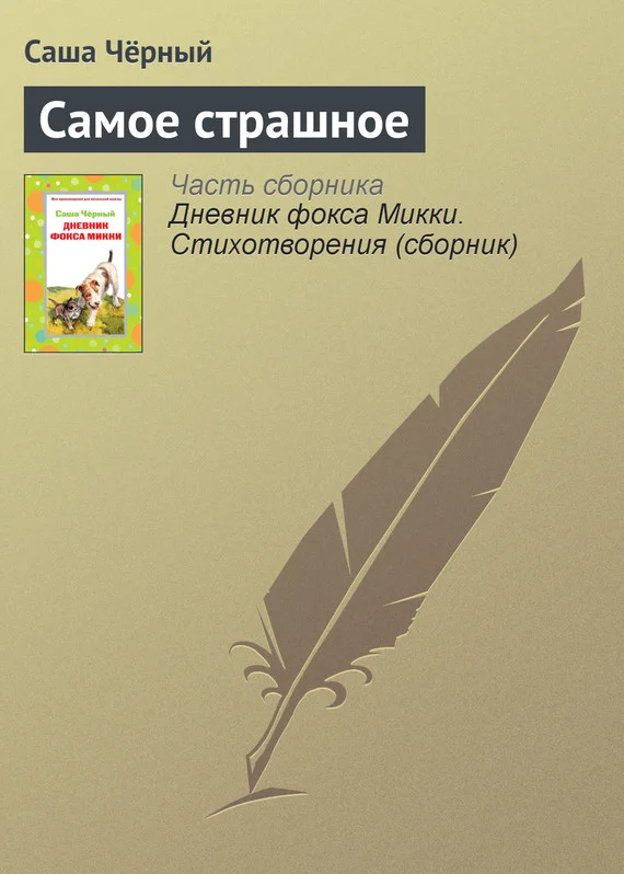 Обложка Самое страшное