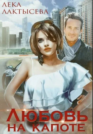 Обложка Любовь на капоте