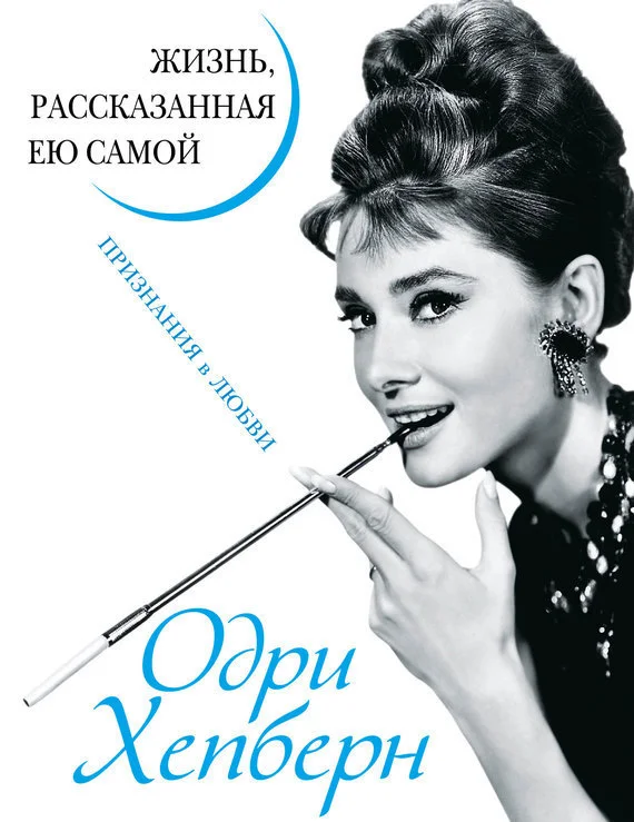 Обложка Одри Хепберн. Жизнь, рассказанная ею самой. Признания в любви