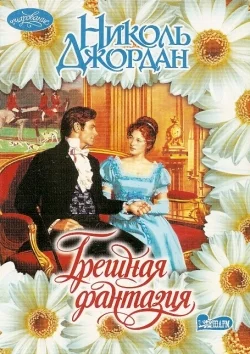 Обложка Грешная фантазия