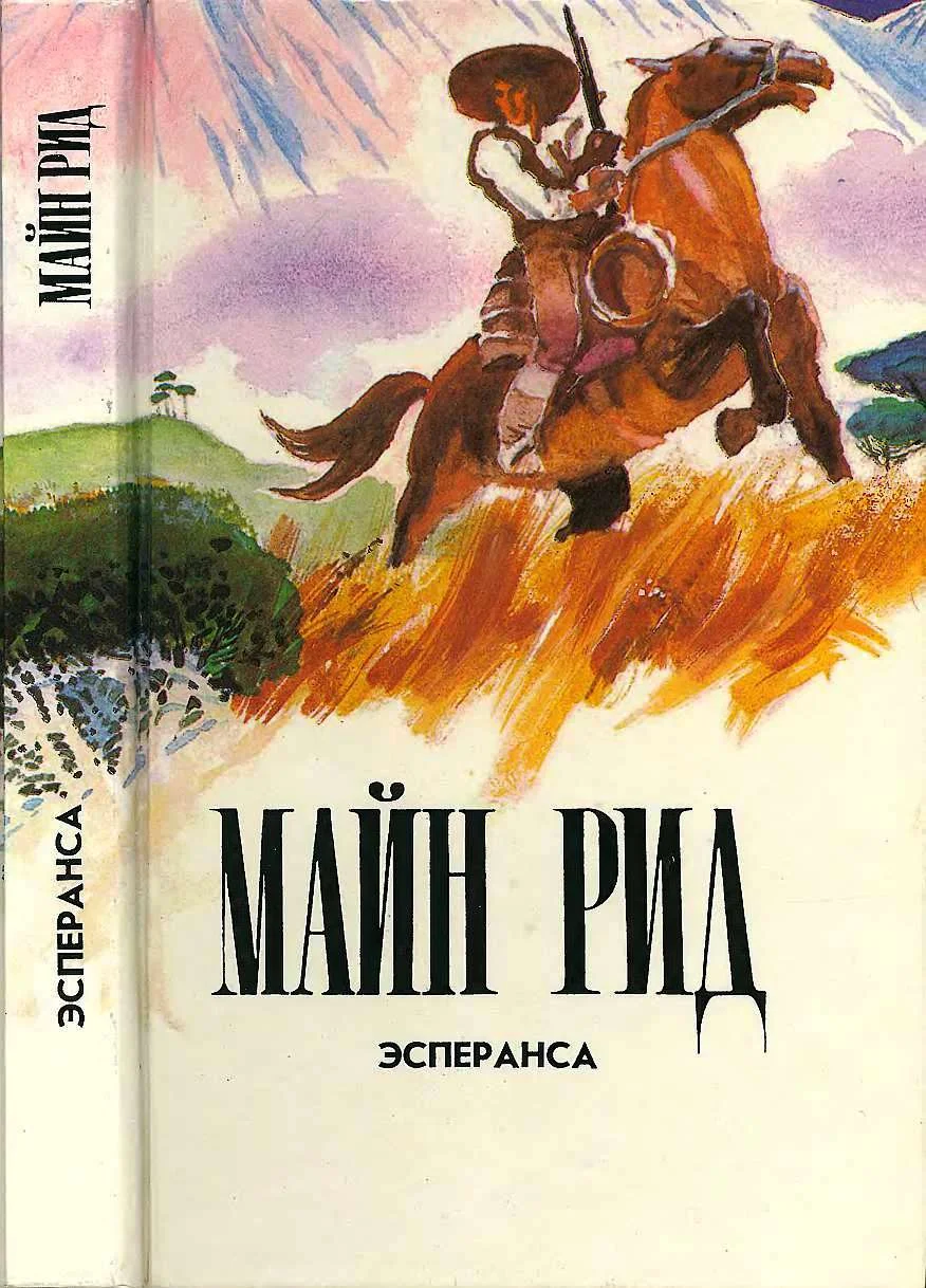 Обложка Эсперанса. Изгнанники в лесу. Жилище в пустыне.