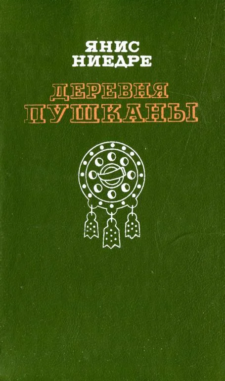 Обложка Деревня Пушканы