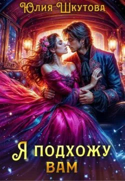 Обложка Я подхожу вам