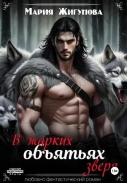 Обложка В жарких объятьях зверя