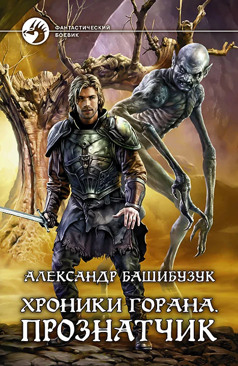 Обложка Прознатчик
