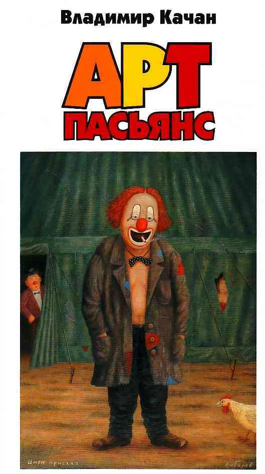 Обложка Арт-пасьянс