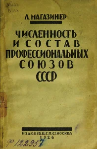 Обложка Численность и состав профессиональных союзов СССР