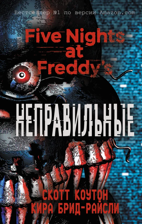 Обложка Неправильные