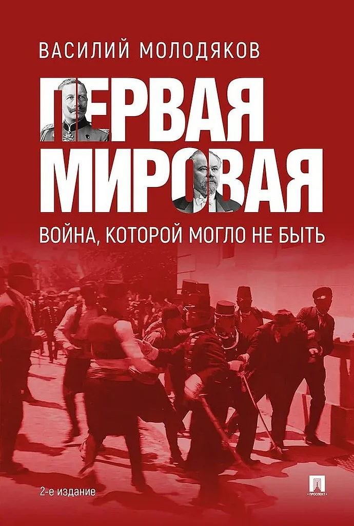 Обложка Первая мировая: война, которой могло не быть