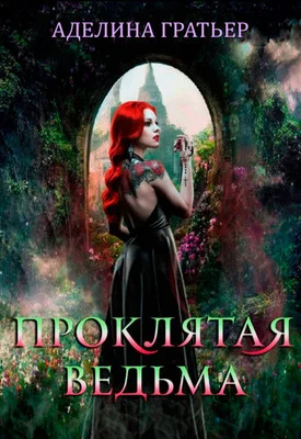 Обложка Проклятая ведьма