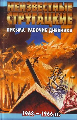 Обложка Неизвестные Стругацкие. Письма. Рабочие дневники. 1963-1966 гг.