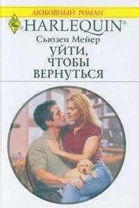 Обложка Уйти, чтобы вернуться