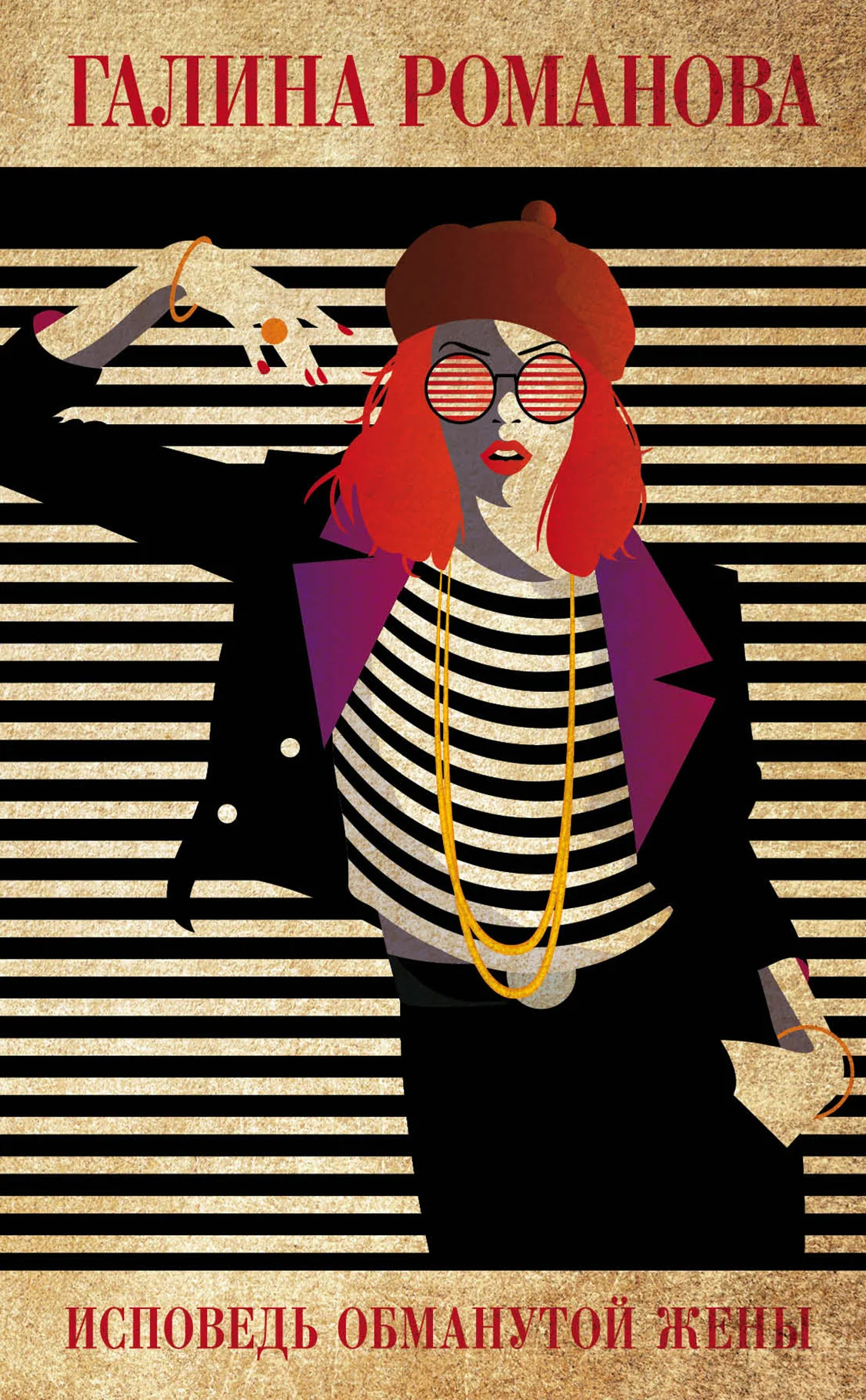 Обложка Исповедь обманутой жены