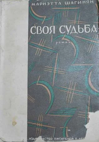 Обложка Своя судьба