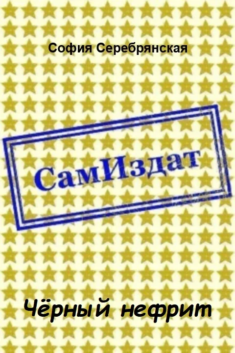 Обложка Чёрный нефрит [СИ]