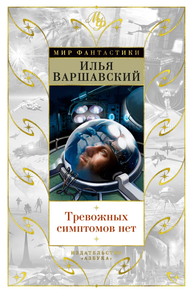 Обложка Тревожных симптомов нет