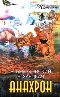 Обложка Анахрон. Книга первая
