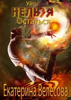 Обложка Нельзя уйти. Нельзя остаться