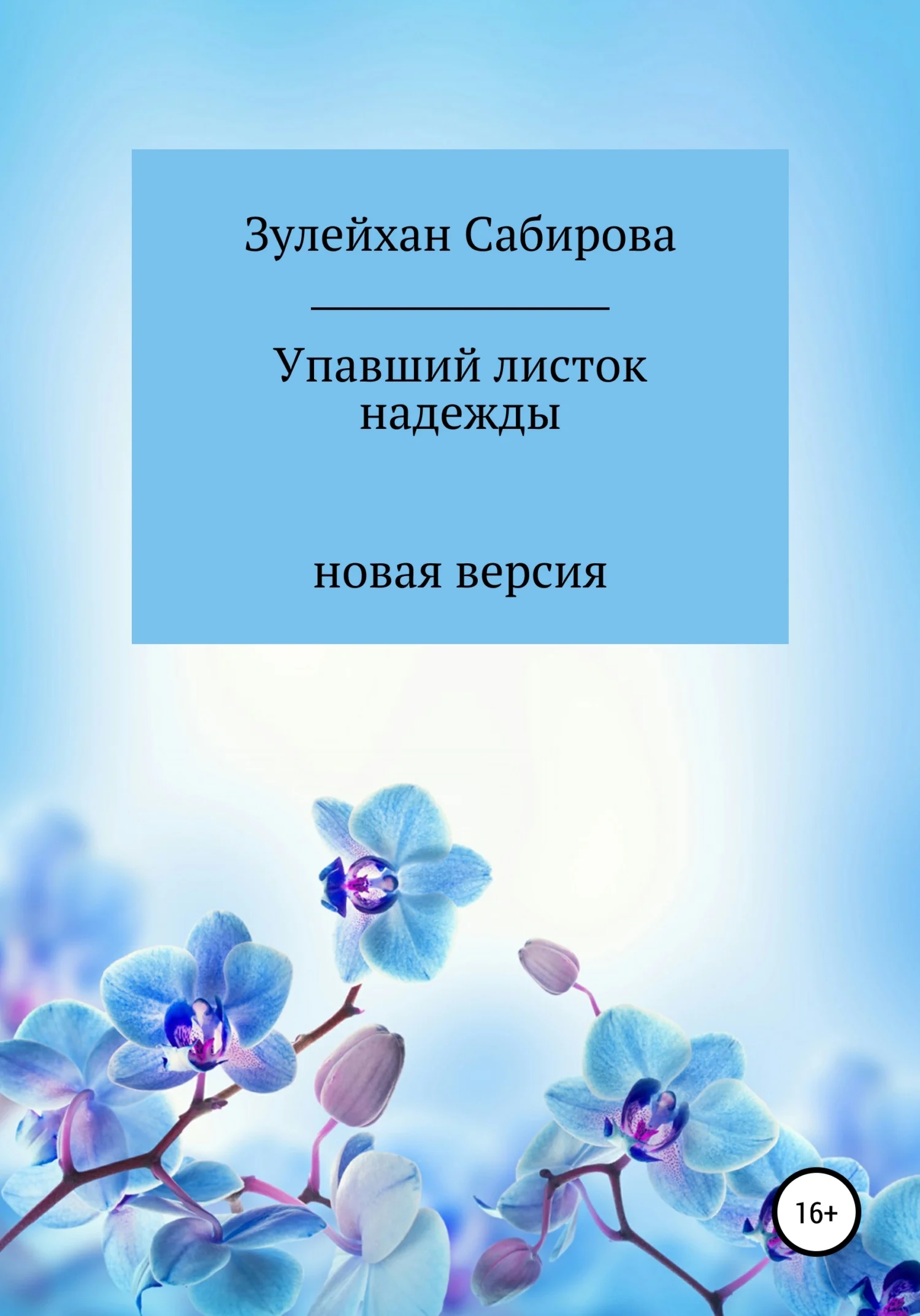 Обложка Упавшие листва надежды