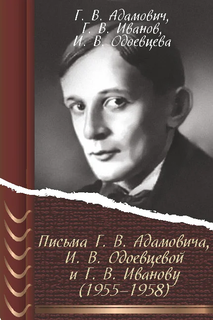 Обложка Письма Г. В. Адамовича И. В. Одоевцевой и Г. В. Иванову (1955–1958)