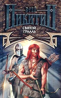 Обложка Святой Грааль