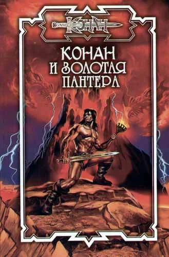 Обложка Конан и Арфа Софока