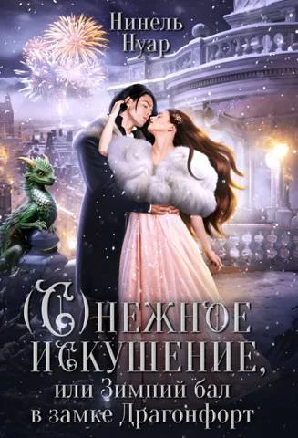 Обложка Снежное искушение, или Зимний бал в замке Драгонфорт