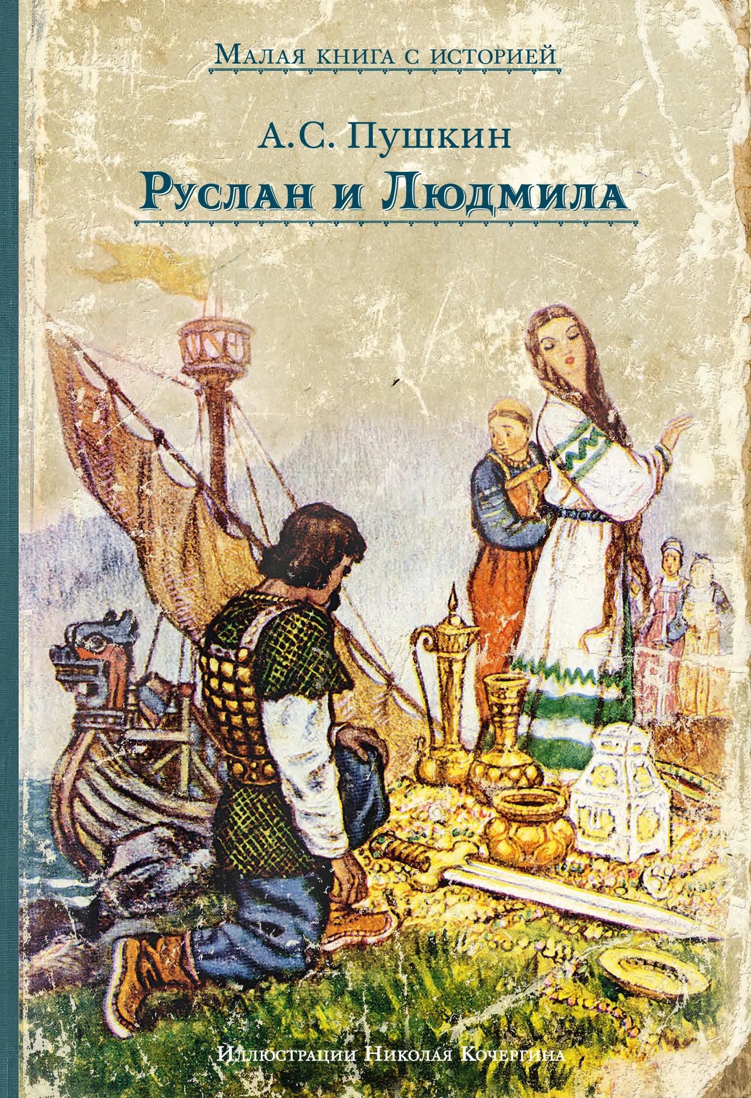 Обложка Руслан и Людмила