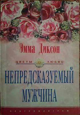 Обложка Непредсказуемый мужчина