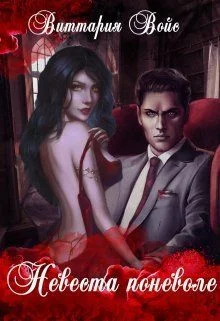 Обложка Невеста поневоле (СИ)