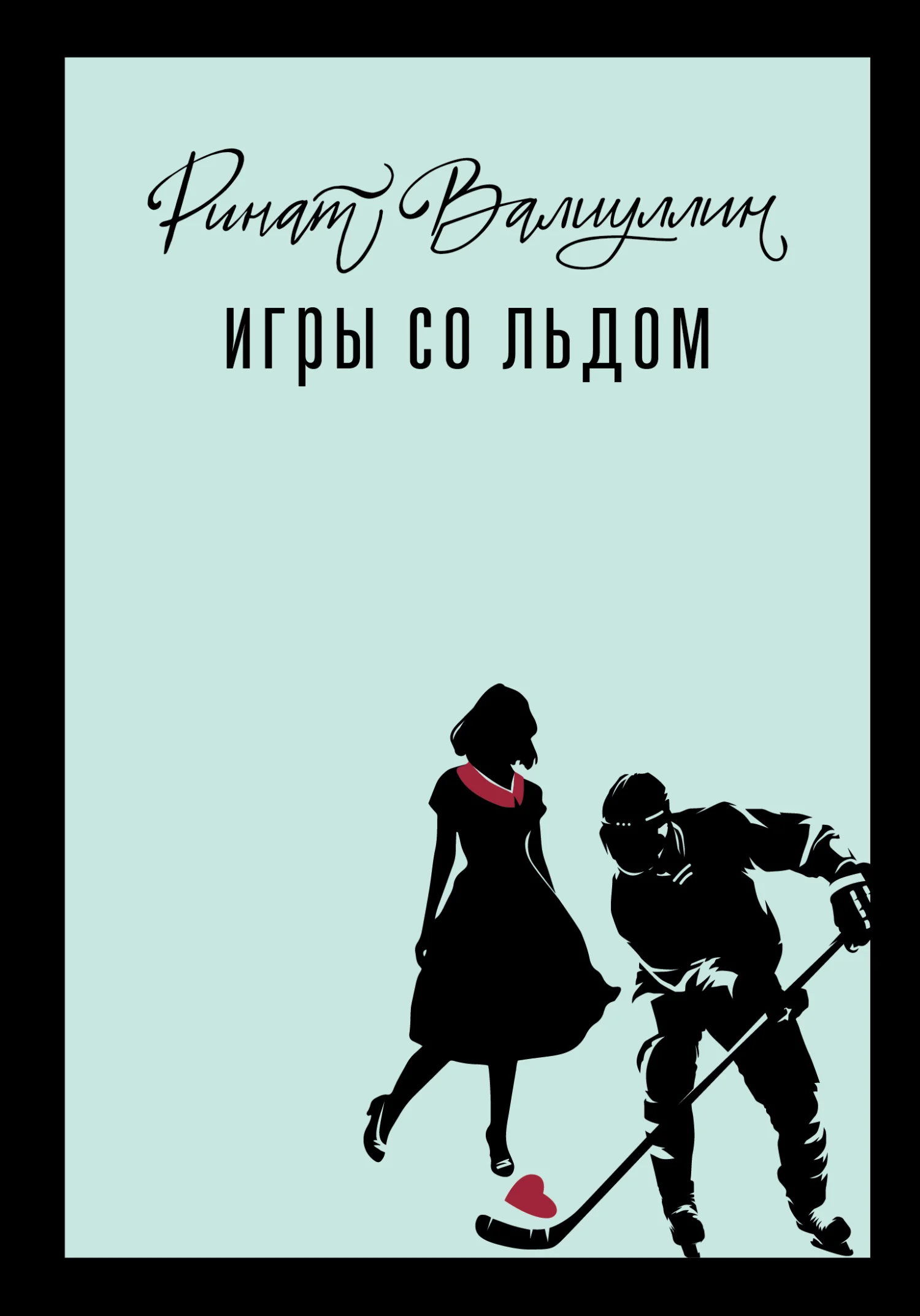 Обложка Игры со льдом