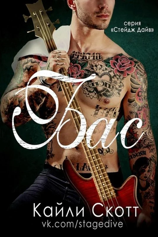 Обложка Бас