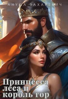 Обложка Принцесса леса и король гор (СИ)