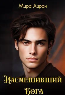 Обложка Насмешивший Бога