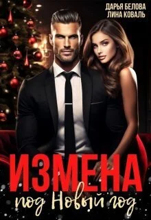 Обложка Измена под Новый год