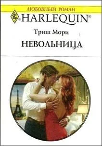 Обложка Невольница