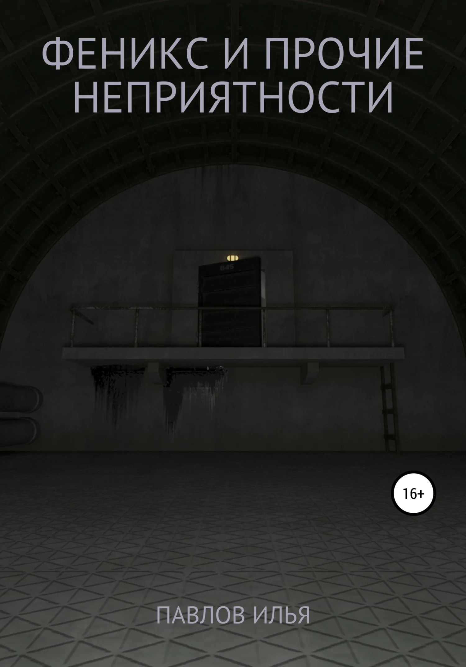 Обложка Феникс и прочие неприятности