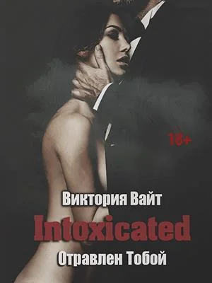 Обложка Intoxicated. Отравлен Тобой