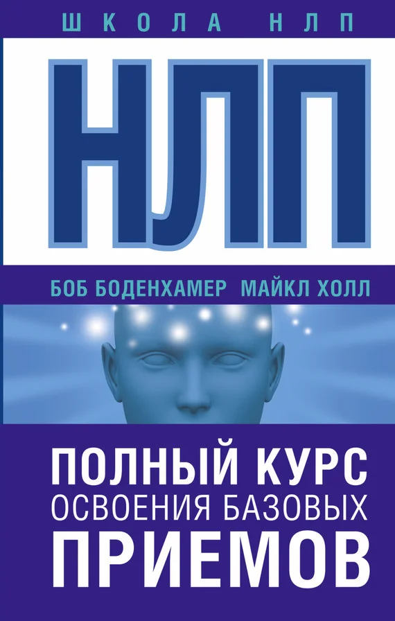 Обложка НЛП. Полный курс освоения базовых приемов