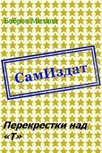 Обложка Перекрестки над «Т»