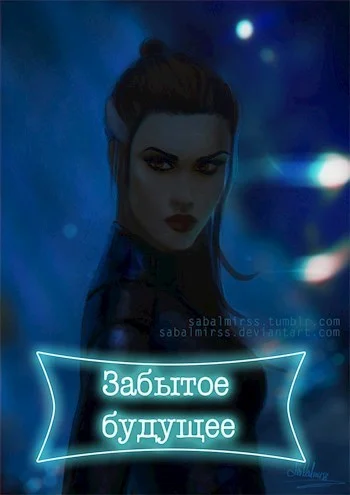 Обложка Забытое будущее (СИ)