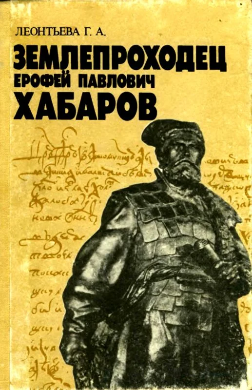 Обложка Землепроходец Ерофей Павлович Хабаров