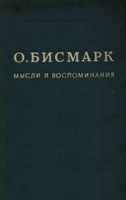 Обложка Мысли и воспоминания. Том I