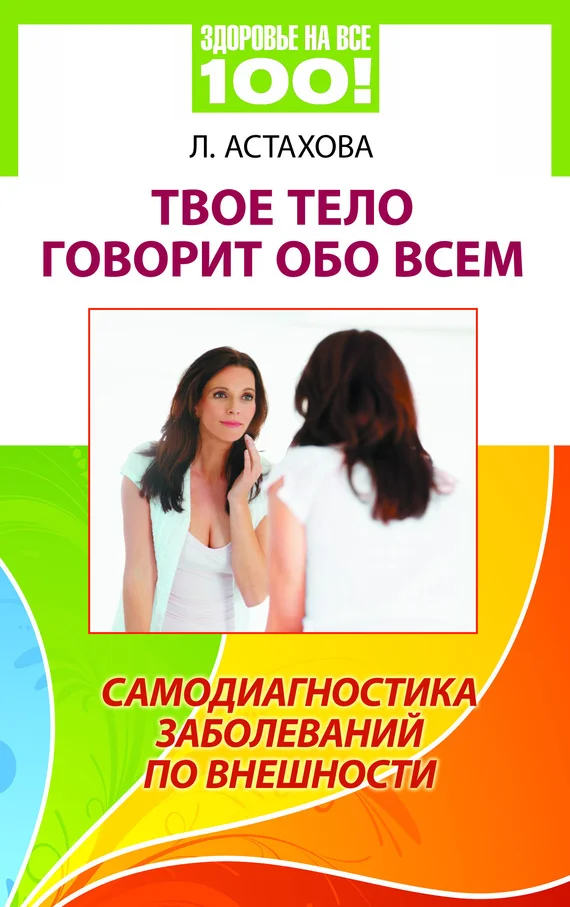 Обложка Твое тело говорит обо всем. Самодиагностика заболеваний по внешности