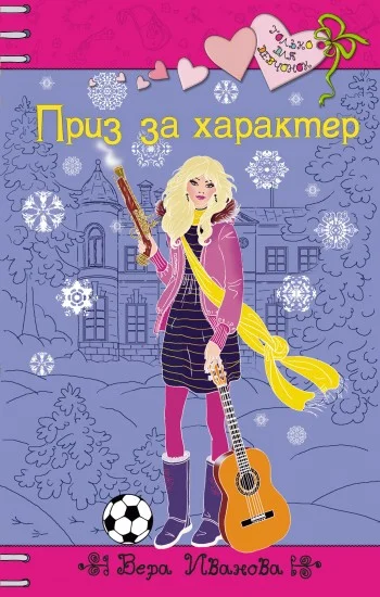 Обложка Приз за характер